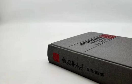 《金石字汇》，精装，16开，近800页，张国维编，内蒙古人民出版社2010年版，定价180元，售价55元。 商品图2