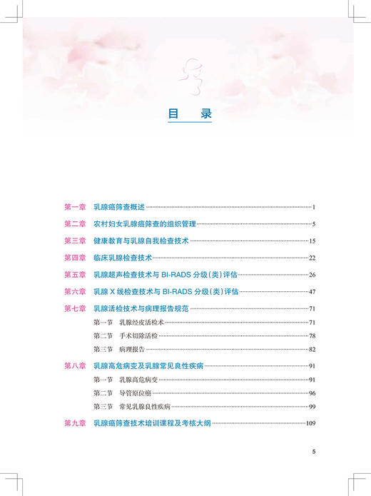 农村妇女乳腺癌筛查培训教材 第2版 健康教育与乳腺自我检查技术 妇产科学书 王欣 吴久玲 主编 9787117324700人民卫生出版社 商品图4