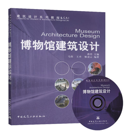 博物馆建筑设计（含教学课件） 商品图0