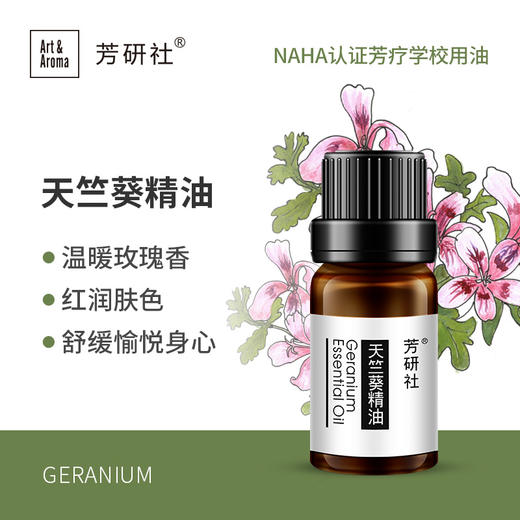 芳研社 | 精油咨询服务 玫瑰天竺葵精油香薰油Geranium 商品图0