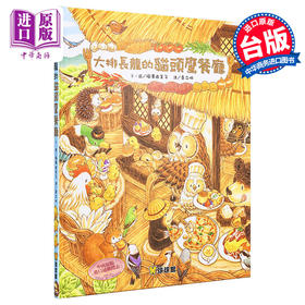 【中商原版】大排长龙的猫头鹰餐厅 福泽由美子 大排长龙系列故事图画书 黄立忻 九童国际文化 港台原版 儿童亲子绘本 3-8岁