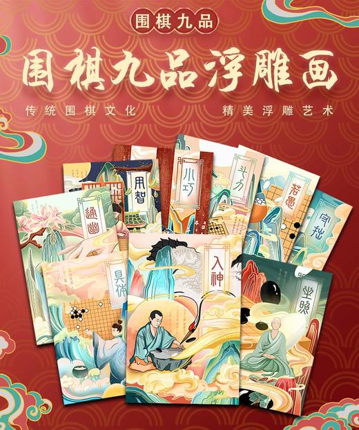 围棋周边 | 围棋九品主题浮雕装饰画 木框架 商品图0