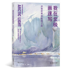 后浪正版 我在北极画速写：冰雪世界的探险之旅 水彩插画极地风光光影艺术书籍