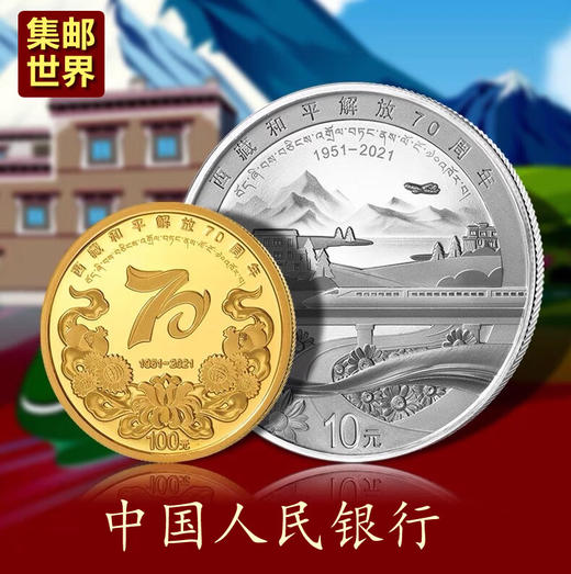 【预定】西藏和平解放70周年金银纪念币 央行发行 商品图0