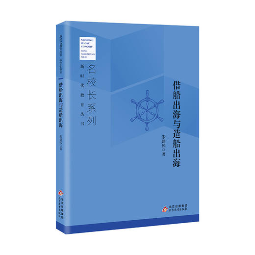 借船出海与造船出海  朱建民 著  新时代教育丛书  名校长系列  北京教育出版社 正版 商品图0