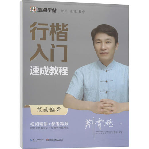 行楷入门速成教程 笔画偏旁 商品图0