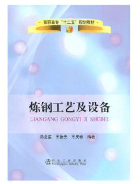 炼钢工艺及设备/郑金星,王振光,王庆春