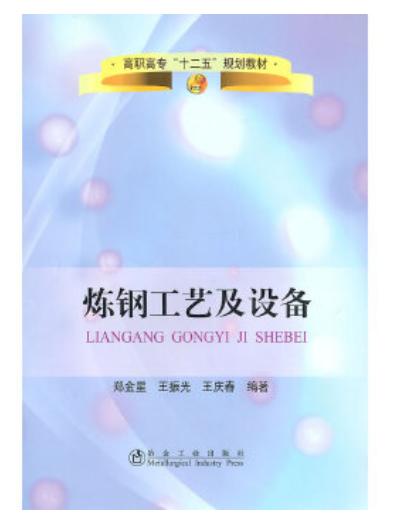 炼钢工艺及设备/郑金星,王振光,王庆春 商品图0