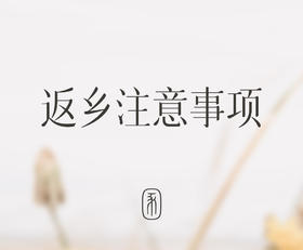 返乡需要隔离吗？