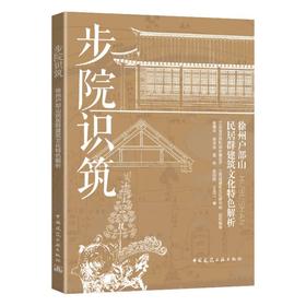 步院识筑：徐州户部山民居群建筑文化特色解析