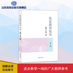 东岳教育论丛 第二辑