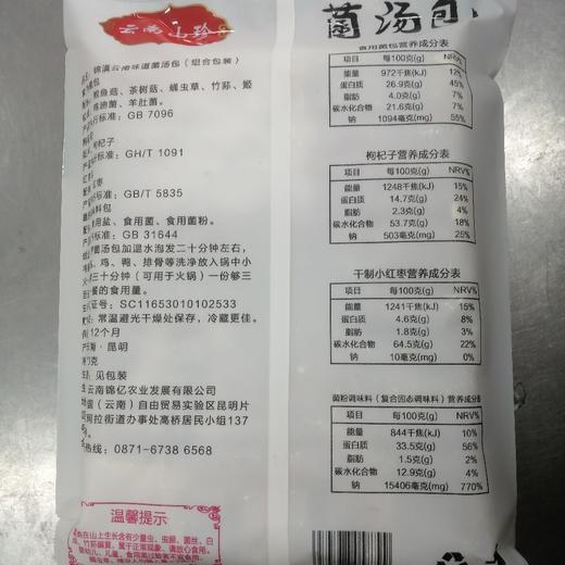 云南山珍菌汤包70克 商品图1