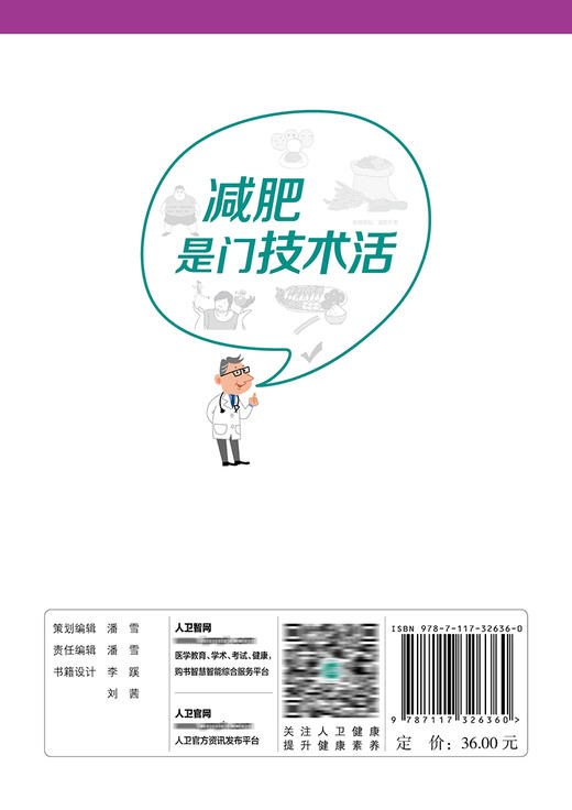 减fei是门技术活（“健康与小康”医学科普与健康教育系列丛书） 2022年1月参考书 商品图2