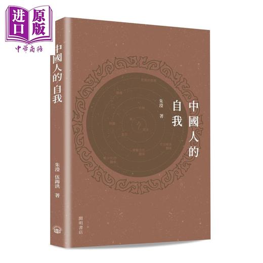 预售 【中商原版】中国人的自我 港台原版 朱滢 开明书店 心理学 中西文化 商品图0