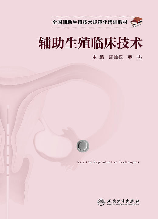 全国辅助生殖技术规范化培训教材——辅助生殖临床技术 2022年1月培训教材  9787117324564 商品图1