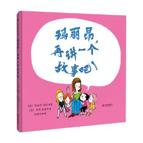 玛丽昂 再讲一个故事吧 3-6岁 玛丽昂·冈东 劳伦·西蒙 著 儿童绘本