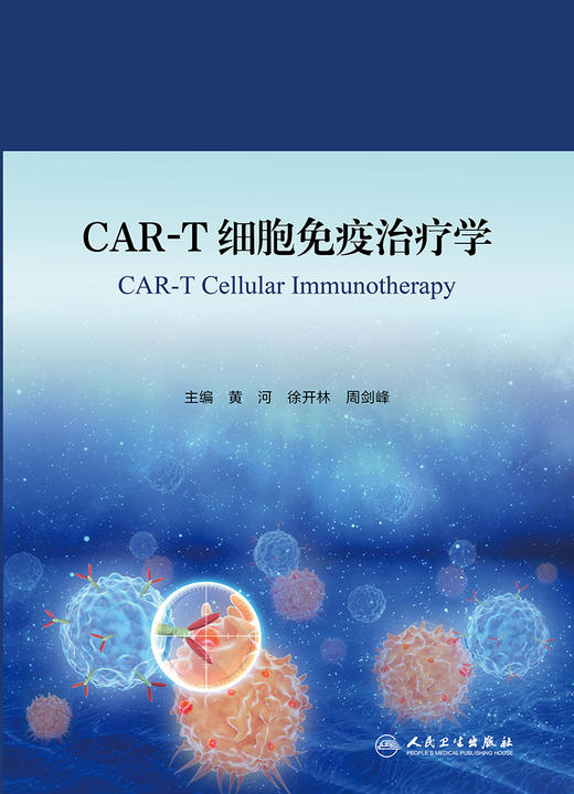 CAR-T细胞免疫治疗学  2022年1月参考书 商品图1