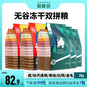 【无谷冻干双拼粮】【成犬&幼犬】2kg