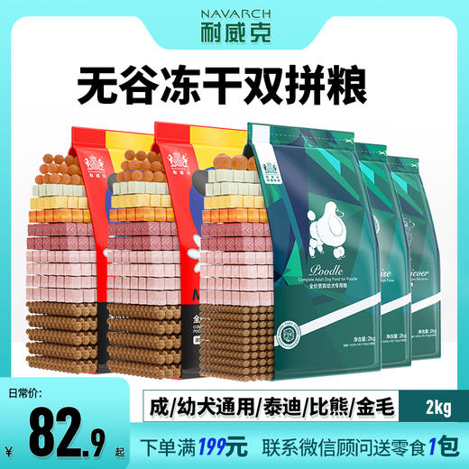 【无谷冻干双拼粮】【成犬&幼犬】2kg 商品图0