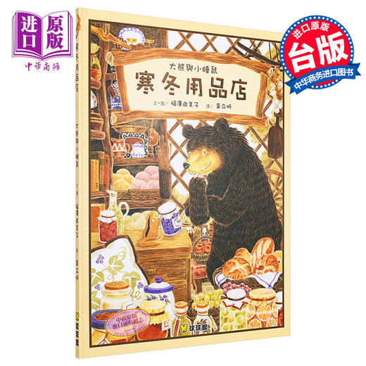 预售 【中商原版】寒冬用品店 大熊与小睡鼠系列 福泽由美子 九童文化 插图童书 童话故事图画书 儿童绘本 港台原版 3-8岁 商品图0