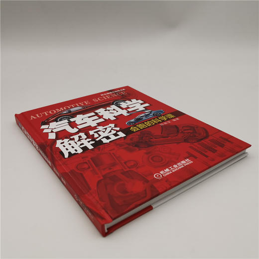 汽车科学解密：会跑的科学课 以汽车为“道具”学科学，以学科学更好认识汽车 商品图3