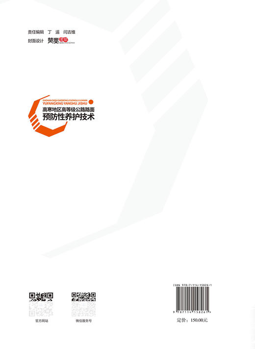 高寒地区高等级公路路面预防性养护技术 商品图1