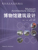 博物馆建筑设计（含教学课件） 商品缩略图2