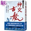 【中商原版】古韬龙剑论集之3 神交古龙 旷代古龙天涯知己 港台原版 程维钧 陈舜仪 边城不浪 陈晓林 风云时代 商品缩略图0