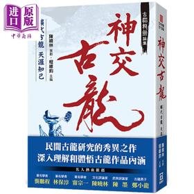 【中商原版】古韬龙剑论集之3 神交古龙 旷代古龙天涯知己 港台原版 程维钧 陈舜仪 边城不浪 陈晓林 风云时代