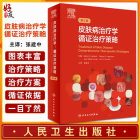 皮肤病治疗学循证治疗策略 第5五版 张建中 色斑红斑狼疮实用美容皮肤科学瘢痕技术图谱人民卫生出版社皮肤科病学大全医生医学书籍