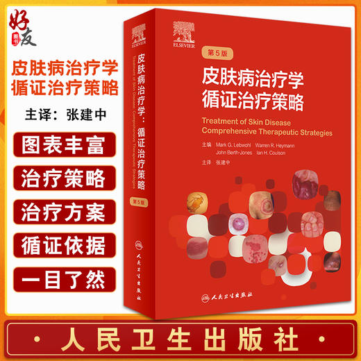 皮肤病治疗学循证治疗策略 第5五版 张建中 色斑红斑狼疮实用美容皮肤科学瘢痕技术图谱人民卫生出版社皮肤科病学大全医生医学书籍 商品图0