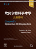 坎贝尔骨科手术学  儿童骨科，第14版（影yin版）  2022年1月参考书 9787117325165 商品缩略图1