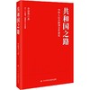 共和国之路 商品缩略图0