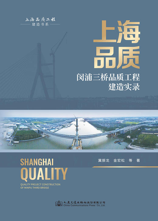 上海品质——闵浦三桥品质工程建造实录 商品图2