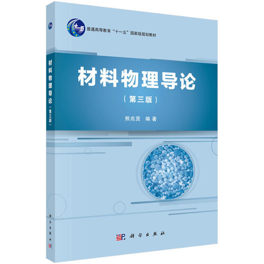 材料物理导论（第三版）/熊兆贤 商品图0
