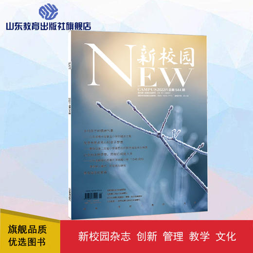 《新校园》杂志 2022年1月期  总第544期 商品图0