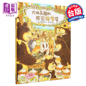 【中商原版】大排长龙的蜂蜜店 福泽由美子 大排长龙系列故事图画书 黄立忻 九童国际文化 港台原版 儿童亲子绘本 3-8岁