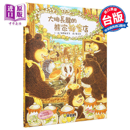 【中商原版】大排长龙的蜂蜜店 福泽由美子 大排长龙系列故事图画书 黄立忻 九童国际文化 港台原版 儿童亲子绘本 3-8岁 商品图0