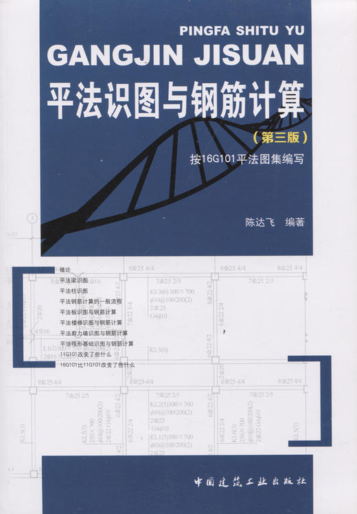 平法识图与钢筋计算（第三版） 商品图2