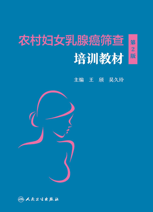 农村妇女乳腺癌筛查培训教材（第2版） 商品图1