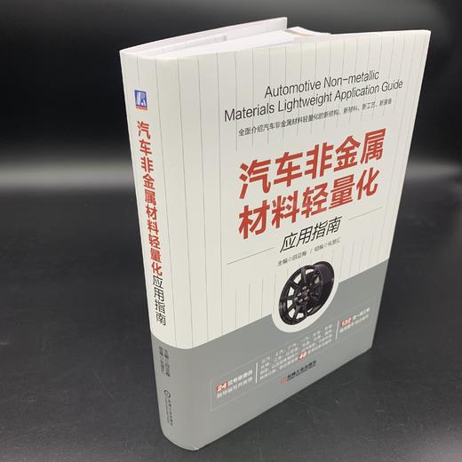 汽车非金属材料轻量化应用指南 商品图1