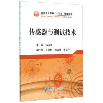 传感器与测试技术/杨运强 商品图0