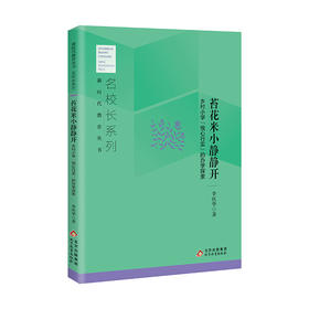 苔花米小静静开  乡村小学“悦心行实”的办学探索  名校长系列 新时代教育丛书  李庆华著 北京教育出版社 正版