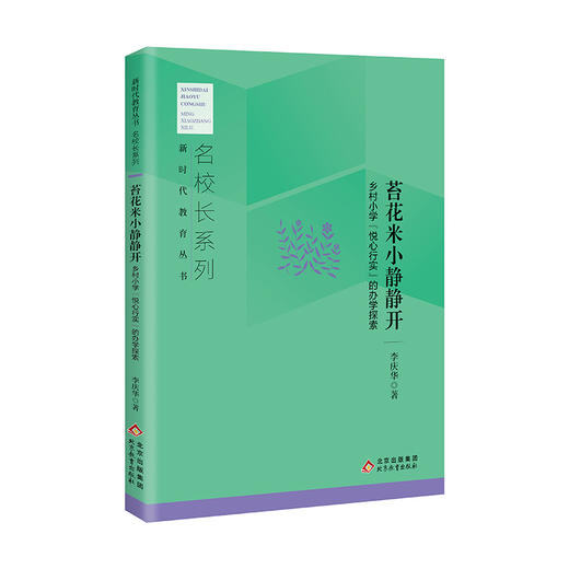 苔花米小静静开  乡村小学“悦心行实”的办学探索  名校长系列 新时代教育丛书  李庆华著 北京教育出版社 正版 商品图0