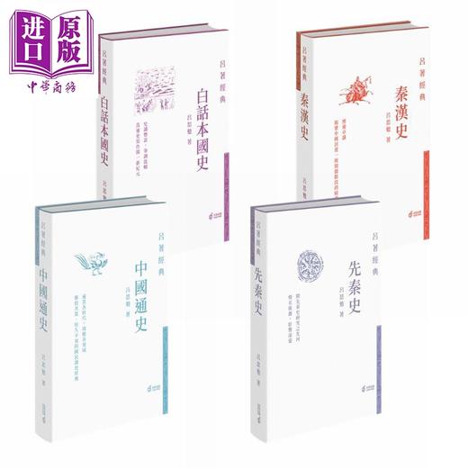 【中商原版】吕著经典4册套装 先秦史 秦汉史 中国通史 白话本国史 港台原版 吕思勉 香港中和出版 中国历史 精装 国学经典 商品图2