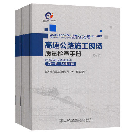 高速公路施工现场质量检查手册（口袋书  6分册） 商品图0
