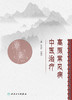 高原常见病中医zhi疗  2022年1月改革创新教材 商品缩略图1