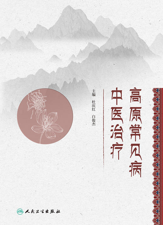高原常见病中医zhi疗  2022年1月改革创新教材 商品图1