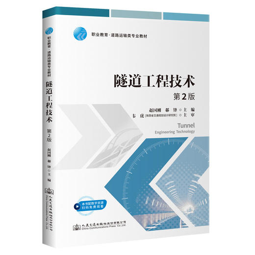 隧道工程技术 第2版 商品图0