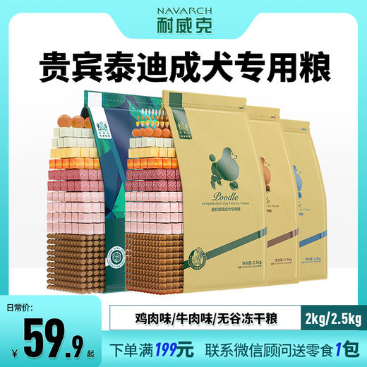 【泰迪&贵宾】【成犬】专用狗粮★5斤 商品图0